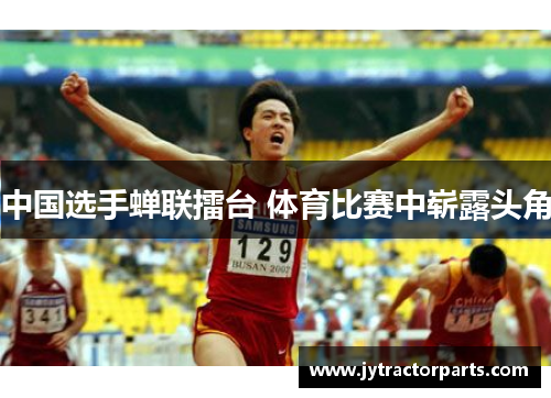 中国选手蝉联擂台 体育比赛中崭露头角