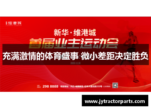 充满激情的体育盛事 微小差距决定胜负