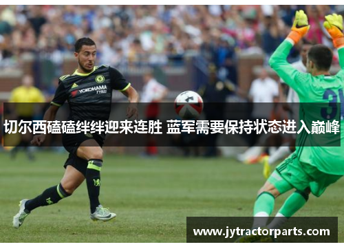 切尔西磕磕绊绊迎来连胜 蓝军需要保持状态进入巅峰