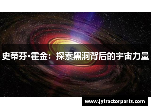 史蒂芬·霍金：探索黑洞背后的宇宙力量