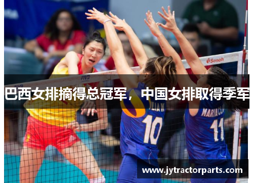 巴西女排摘得总冠军，中国女排取得季军