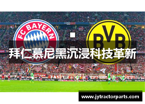 拜仁慕尼黑沉浸科技革新