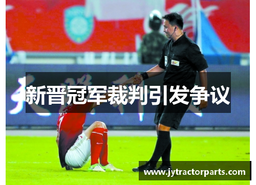 新晋冠军裁判引发争议