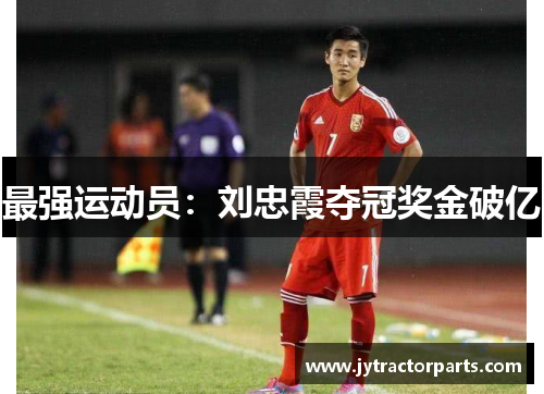 最强运动员：刘忠霞夺冠奖金破亿