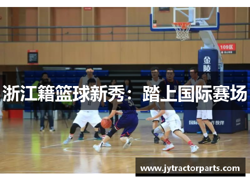 浙江籍篮球新秀：踏上国际赛场