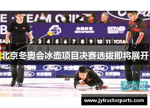 北京冬奥会冰壶项目决赛选拔即将展开