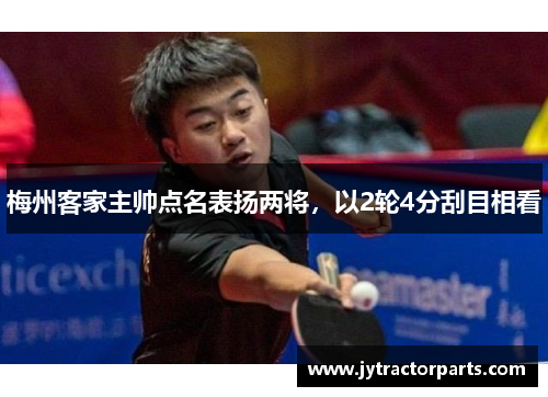 梅州客家主帅点名表扬两将，以2轮4分刮目相看