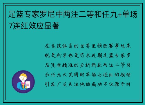 足篮专家罗尼中两注二等和任九+单场7连红效应显著
