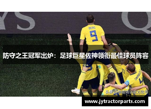 防守之王冠军出炉：足球巨星佐神领衔最佳球员阵容