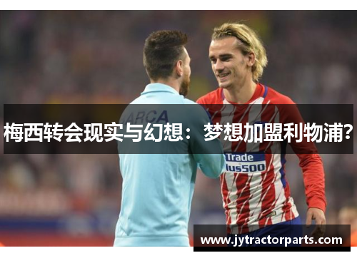 梅西转会现实与幻想：梦想加盟利物浦？